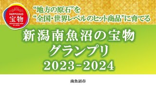 新潟南魚沼の宝物グランプリ 2023-2024