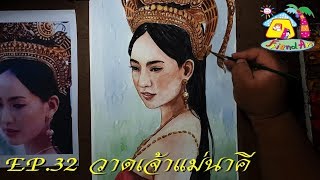 สอนศิลป์ตระเวนวาด-EP.32 วาดเจ้าแม่นาคี