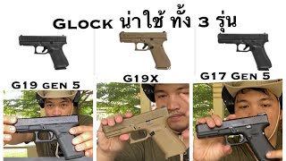 รีวิว Glock 19 , 19x และ 17 gen 5 by จารเดียร์ #ปืนสวัสดิการ