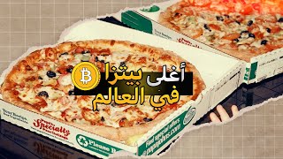 The most expensive pizza in the world - he sold 10,000 bitcoins for a pizza!