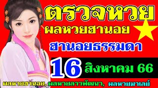 ผลหวยฮานอย(ธรรมดา)งวดวันที่16 สิงหาคม 2566 ตรวจหวยฮานอย16_8_2023