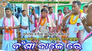 Banshi Bajere ବଂଶୀ ବାଜେରେ | Telenpali Kirtan Mandali | Upendra Jharia | At Khadam Nagar Kirtan 2025