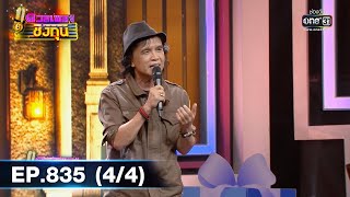 ดวลเพลงชิงทุน | EP.835 (4/4) | 31 ธ.ค. 64 | one31