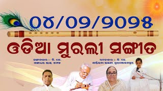 ଓଡ଼ିଆ ମୁରଲୀ ସଂଗୀତ :-  ଦୁଃଖ ହରତା, ମୁକତି ଦାତା, ସେ ନିରାକାର, ସୁନ୍ଦର ମୋ, ଶିବ ସୁନ୍ଦର,---ହୋ--ହୋ  ୦୪/୦୨/୨୦୨୫