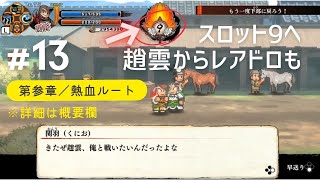 第参章の熱血ルートを解説プレイ【くにおくんの三国志だよ全員集合】＃１３