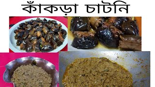 কাঁকড়া চাটনি।। How to Make Crab chutney in Bengali।। Kakrar chatni touri।।