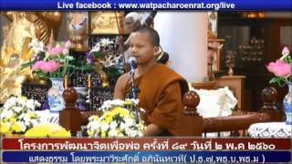 (2) ธรรมบรรยาย โครงการพัฒนาจิตเพื่อพ่อ ครั้งที่ ๘๙ (พ.ค.๖๐)