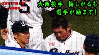 大西投手　悔しがるもチームメイトが励ます！　2021/10/10　阪神タイガース