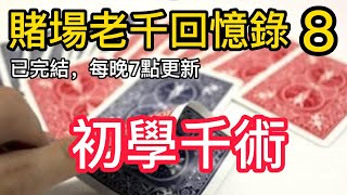 【職業老千回憶錄-8】｜赌博｜戒赌｜赌博APP｜赌场｜網賭後臺｜百家乐｜戒賭｜穩贏計劃｜必赢方法｜网络百家乐真假｜