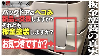 【板金塗装の真実】バックドアのヘコみ新品に交換しますか?それとも板金塗装しますか?　平賀モータース