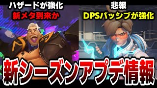 ハザードが強化されDPSパッシブが強化で環境大荒れか？シーズン14アプデ最新情報公開！【VOICEROID ゆっくり 実況 / OW2 / オーバーウォッチ２/ 結月ゆかり 】