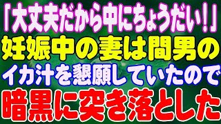 【スカッと】「大丈夫だから中にちょうだい！」妊娠中の妻は間男のイカ汁を懇願していたので暗黒に突き落とした。