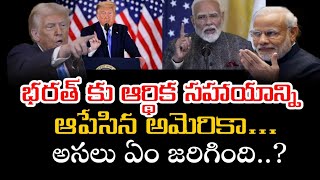 భరత్ కు ఆర్థిక సహాయాన్ని ఆపేసిన అమెరికా... అసలు ఏం జరిగింది..?| america stopped financial support