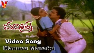 Manuvu Manaku Video Song | Pavitra | Rajendra Prasad | Bhanupriya| Chandra Mohan | V9 Videos