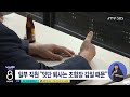 jtv 8 뉴스 3년 새 65명 퇴사...산림조합에 무슨 일이