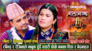 रबिन्द्र सुनार र रेजिना परियारको मनै रुवाउने मार्मिक दोहोरी | Rabindra Vs Rejina | Live Dohori