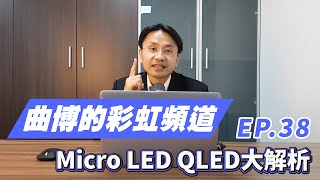 【曲博彩虹頻道Ep.38】蘋果在桃園龍潭發展神秘的Micro LED，友達群創兩大台廠也壓寶，談談Micro LED的原理與趨勢！