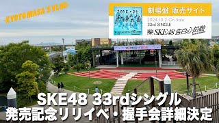 SKE48 33rdシングル 発売記念リリイベ・握手会詳細決定　Kyoto masa's vlog