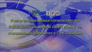 สำนักข่าวไอเอ็นเอ็น Live Stream - IPM - INN Ch 62