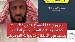 كشف وثنيات العصر وعلم الطاقة واستهداف الاطفال من ذبذبات موسيقي الفيديو هاااام ✋🏻 الشيخ فهد القرني