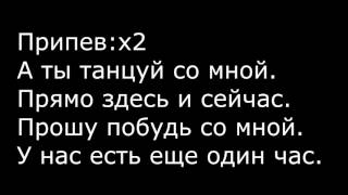 KAN - Танцуй со мной Lyrics