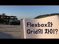 CSS Flexbox와 Grid의 차이점 간략하게 정리해보기