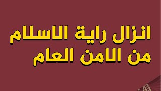 إلا راية الاسلام | الامن العام السوري ينزل راية الاسلام في احتفال جامعي