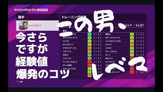 被っててトレードしたくない選手は、経験値爆発させて、効率よくレベル上げしよう！  【ウイイレ2020】Winning Eleven 2020 \