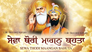 SEWA THORI MAANGAN BAHUTA | Hazoori Ragi | SEWA THODI MANGAN BAHUTA | Gurbani Shabad Kirtan | SGPC