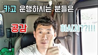 [25톤트럭커]카고 운행하시는 분들은 공감 하시져??!!! Trucker Vlog