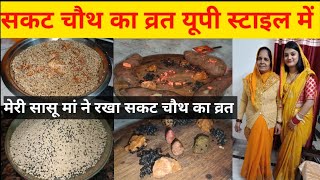 सकट चौथ की पूजा और व्रत यूपी स्टाइल में || Sakat chauth ki Pooja or vart #foodiegirlisha #video #yt