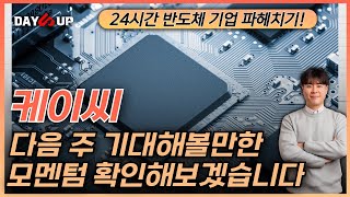 [케이씨 주가전망] 다음 주 핵심키워드는 '이것'입니다.