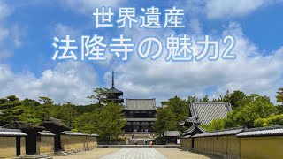 Horyuji Temple, home to the world's oldest wooden buildings. Part ２ [World Heritage Site]