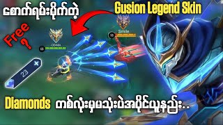 စောက်ရမ်းမိုက်တဲ့Gusion Legend Skin ကိုDiamondsတစ်လုံးမှမသုံးဘဲအပိုင်ယူနည်း😋