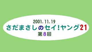 さだまさしのセイヤング21 (2001.11.19)第8回