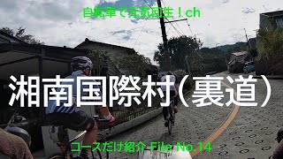 【サイクリングコース】湘南国際村（裏道）