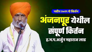 अंजनपूर कोपरा येथील संपूर्ण किर्तन | वेळ काढून पहाच | ह.भ.प.अर्जुन महाराज लाड | Arjun Maharaj Laad