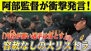 「ただの“人数合わせ”はいらない」阿部監督が衝撃発言！キャンプ後に1軍大幅リストラ決行へ…「内容が悪い選手は落とす」