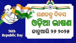 Republic day speech in odia 2025 ।। ଗଣତନ୍ତ୍ର ଦିବସ ଓଡ଼ିଆ ଭାଷଣ।।