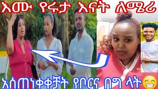 እሙ የሩታ እናት ለሜሪ አሰጠነቀቀቻት 👌የቦርና በግ ላት😜ወርደችባቸዉ ለሩታና ለአብሪሸ