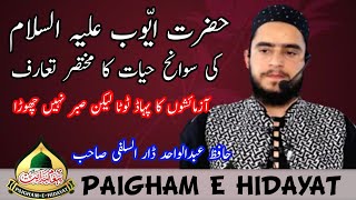 Hazrat Ayoub (A.S) K Waqiat|Hafiz Abdul Wahid Dar As-Salafi|Paigham e Hidayat|#paighamehidayat