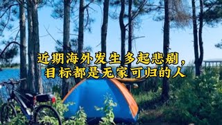 近期海外发生多起悲剧，目标都是无家可归的人