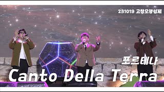 231019 포르테나｜대지의 노래 Canto Della Terra 4K｜고창모양성제 (+가사 추가)