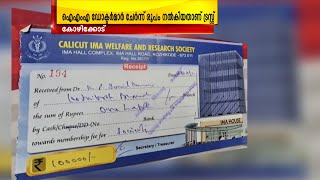 ഐഎംഎ  ഡോക്ടർമാർ ചേർന്ന് രൂപം നൽകിയ ട്രസ്റ്റ് വഴി കോടിക്കണക്കിനു രൂപയുടെ അഴിമതി എന്ന് പരാതി