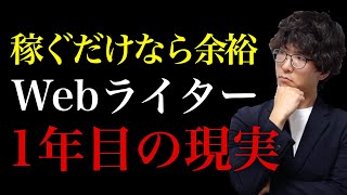 良いことばかりじゃない？Webライターの現実を教えます