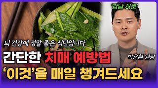 쉽고 간단하게 치매를 예방하려면 '이렇게' 매일 드세요 (박용환)