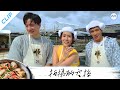 What do they do during breaks? 拍摄的空挡 他们都在做什么？| Dishing with Chris Lee S2 阿顺有煮意 S2 Extras