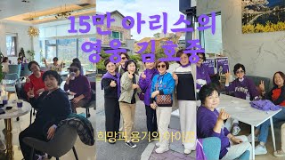 김호중 💜 아리스 우리는 식구다! 한 마음 한 뜻으로 모두 함께 이겨내자!