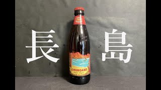 【長島】ハワイ　コナビール　ロングボードアイランドラガー