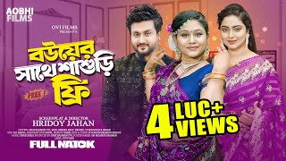 বউয়ের সাথে শাশুড়ি ফ্রি | Bou er Sathe Shashuri Free | New Bangla Natok | Aobhi | Hridoy Jahan